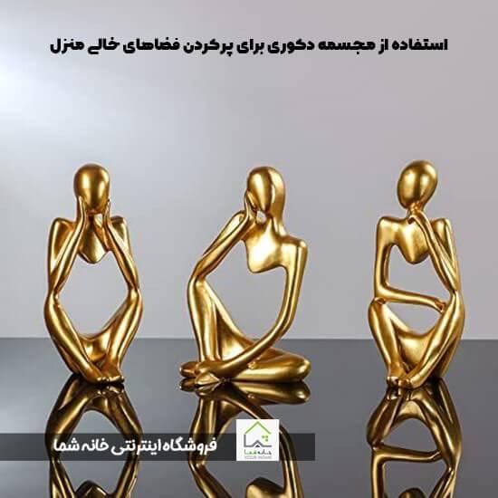 استفاده از مجسمه دکوری برای پر‌کردن فضاهای خالی منزل